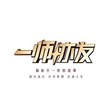 一师亦友2026